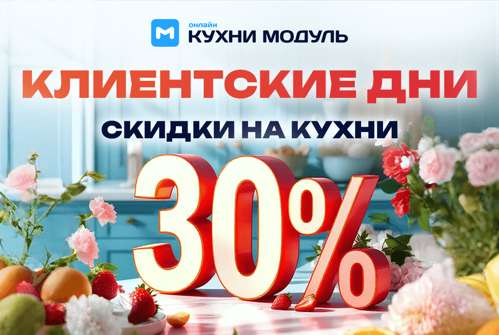 Акции на кухни Модуль Онлайн