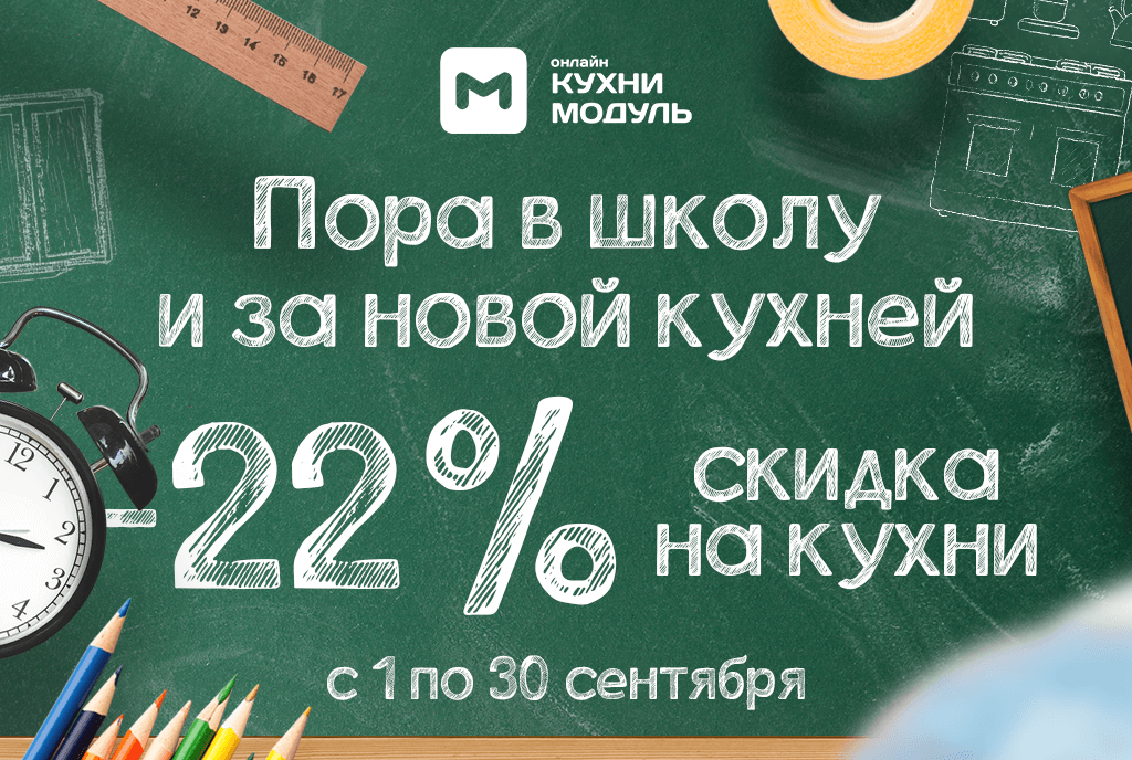 Акции на кухни Модуль Онлайн