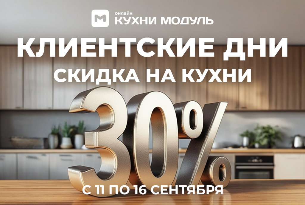 Акции на кухни Модуль Онлайн