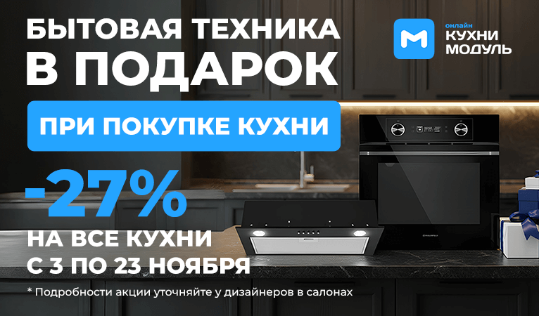 Акции на кухни Модуль Онлайн