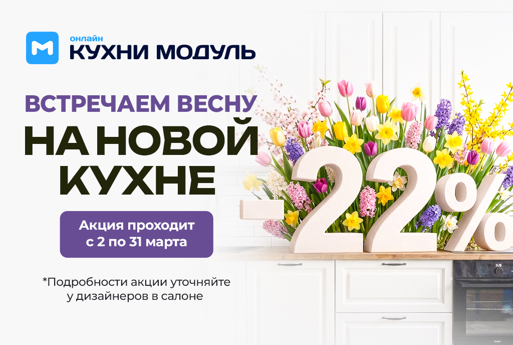 Акции на кухни Модуль Онлайн