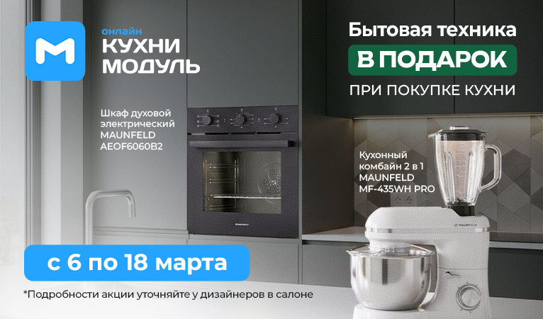 Акции на кухни Модуль Онлайн