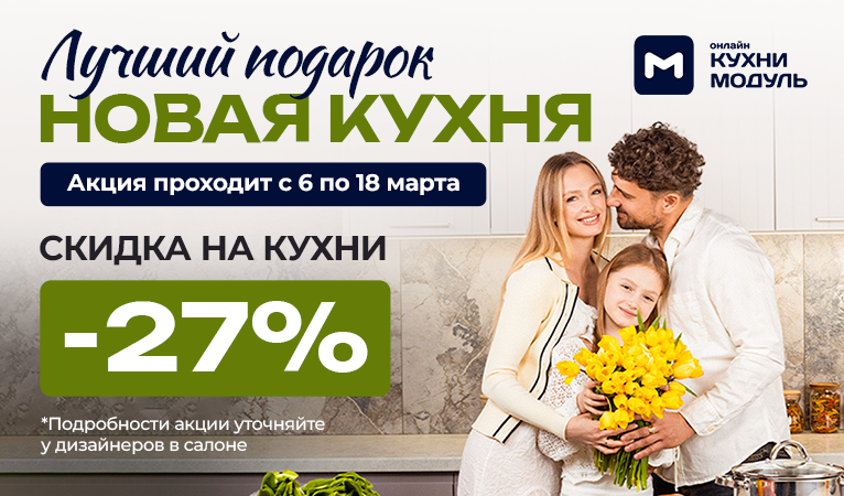 Акции на кухни Модуль Онлайн