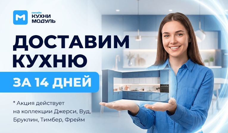 Акции на кухни Модуль Онлайн