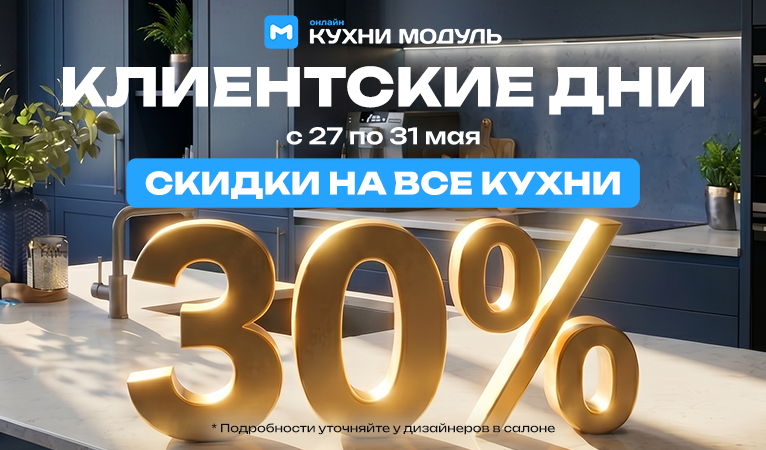 Акции на кухни Модуль Онлайн