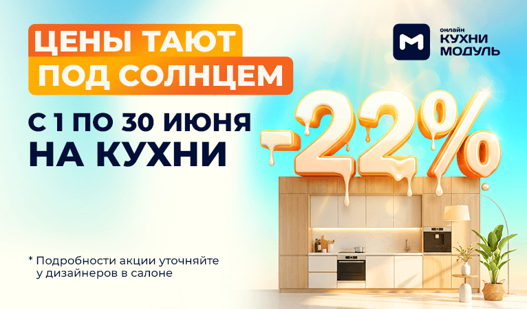 Акции на кухни Модуль Онлайн