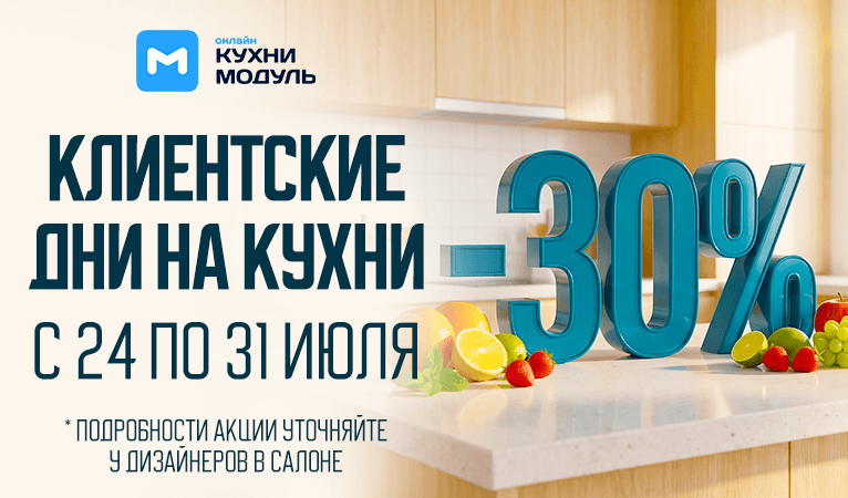 Акции на кухни Модуль Онлайн